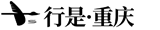 行是重慶旅游